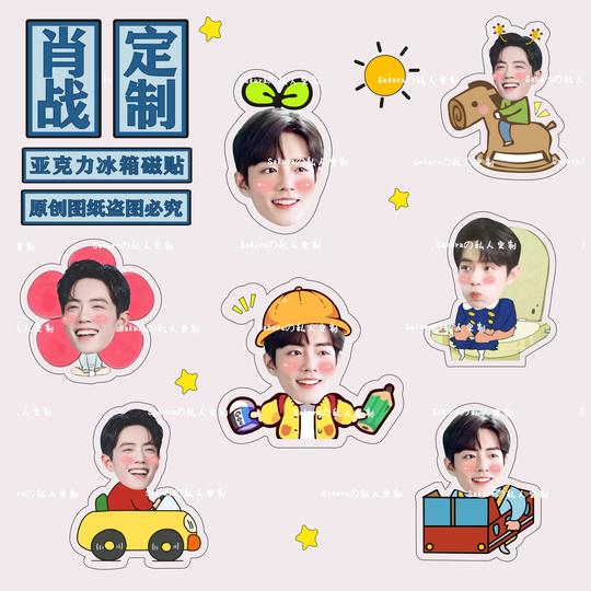 2021来图明星肖战冰箱磁贴大头贴卡通亚克力周边应援装饰创意礼物
