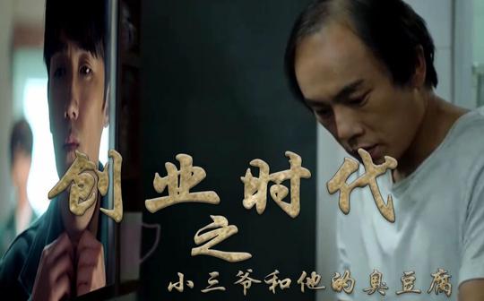 【头发的秘密】创业时代之小三爷和他的臭豆腐(沙雕向励志故事)