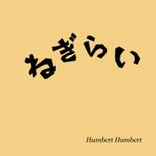 ねぎらい(Humbert Humbert)