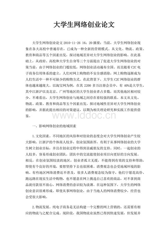 大学生网络创业论文.doc