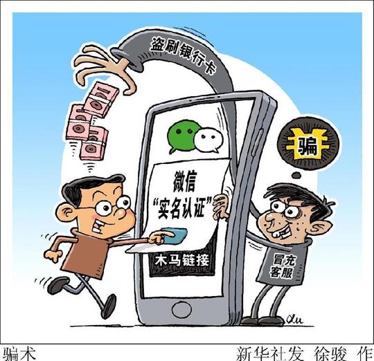 (图表·漫画)[服务·生活]骗术