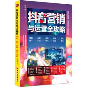 抖音营销与运营全攻略:视频制作内容引流品牌转化直播运营带货技巧陈永惠