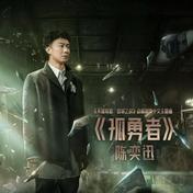 孤勇者(陈奕迅)