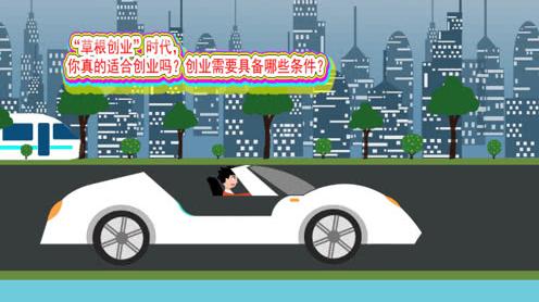 “草根创业”时代，你真的适合创业吗?创业需要具备哪些条件?
