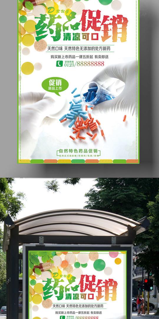 psd素材广告设计模板海报设计简洁药品超市促销药店开业海报