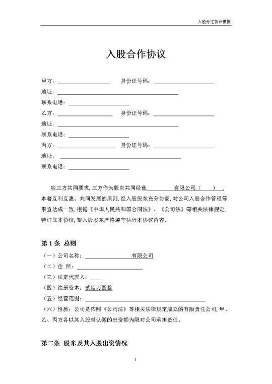 入股分红协议模板-三方入股合作协议书范本.doc
