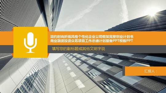 框架完整创业计划书商业融资投资众筹项目工作总结计划报告ppt模板ppt