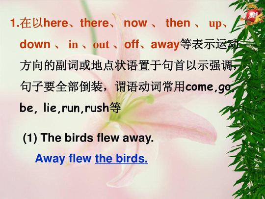 方向的副词或地点状语置于句首以示强调,句子要全部倒装,谓语动词