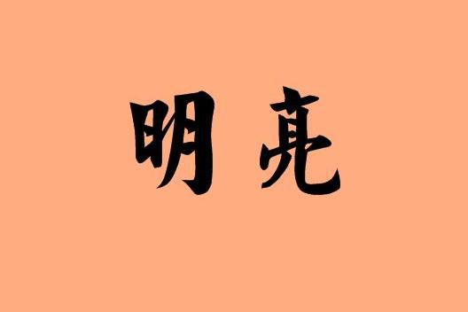 亮光的近意词和反义词？