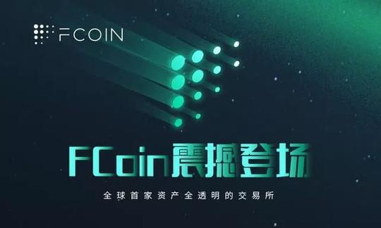 find新物种|「fcoin」曾扭转乾坤的变革者,现在凉了
