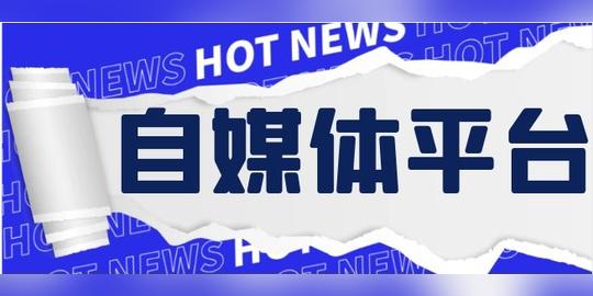 什么是自媒体平台