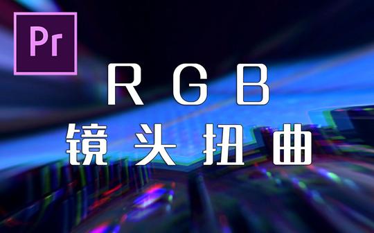 【pr教程】pr预设包快速制作rgb镜头扭曲转场预设