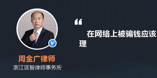 在网络上被骗钱应该怎样处理
