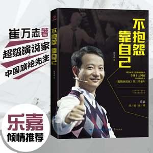 不演说靠自己崔万志实现家旗袍先生崔万志职场正版自我抱怨成功励志创业高效能人士书籍畅销书企业员工管理人生哲理乐嘉推荐hz