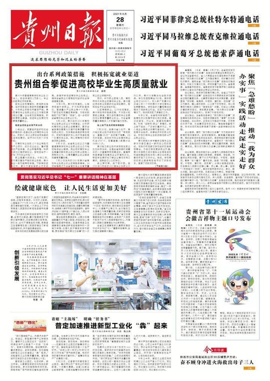 出台系列政策措施，积极拓宽就业渠道!贵州组合拳促进高校毕业生高质量就业