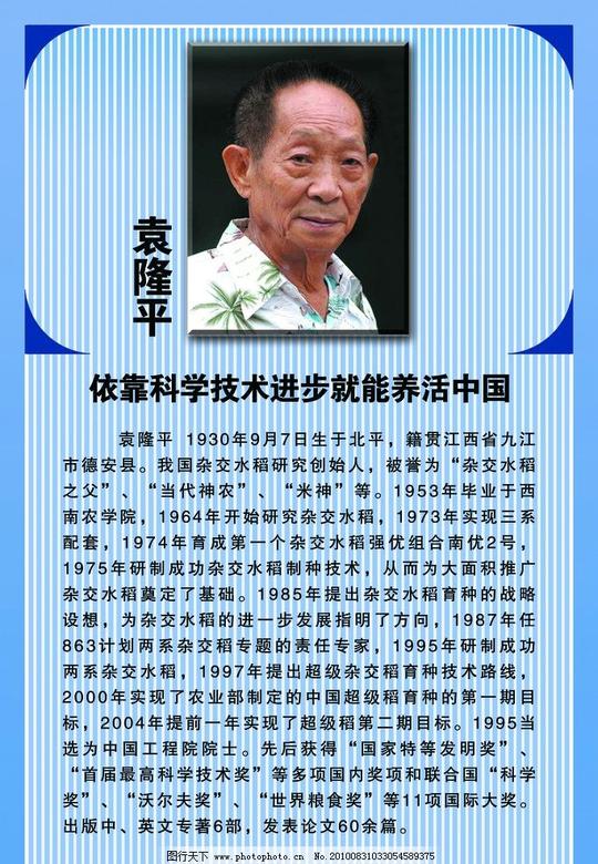 袁隆平像人物简介底纹名言名人简介psd分层素材源文件100dpi
