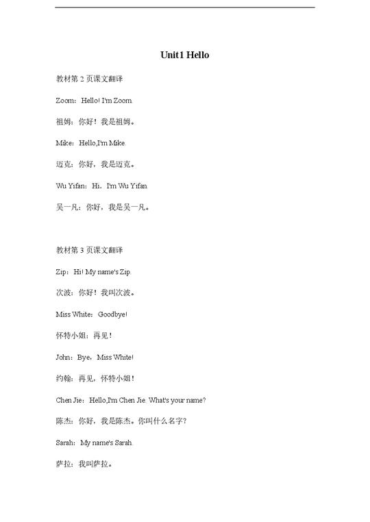 三年级英语上册素材-unit1hello课文翻译译林版(三起)第1页