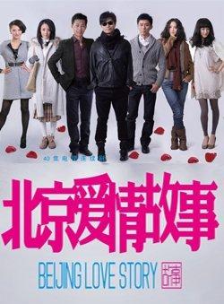 北京爱情故事
