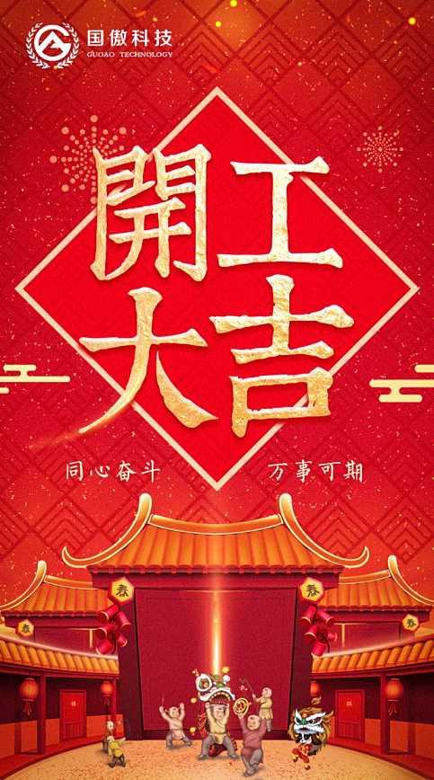 大年初七,开工大吉,国傲科技,祝您开门大吉生意旺!