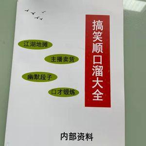 2022版搞笑生意顺口溜大全练口才卖货技巧摆地摊销售口才书送伴奏
