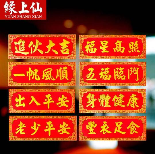 3.8绒布四字挥春小对联横联横批生意兴隆五福临门福星高照丰衣足