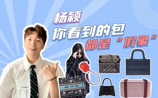 【杨颖】扒一扒迪奥品牌大使的私下冷门包包~