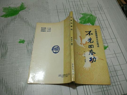 不老回春功