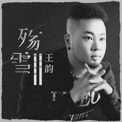 殇雪(王韵)