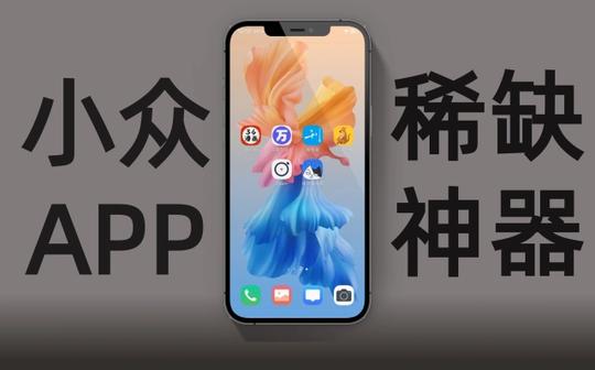 小众稀缺冷门app，你未必全知道，手机体验翻倍!