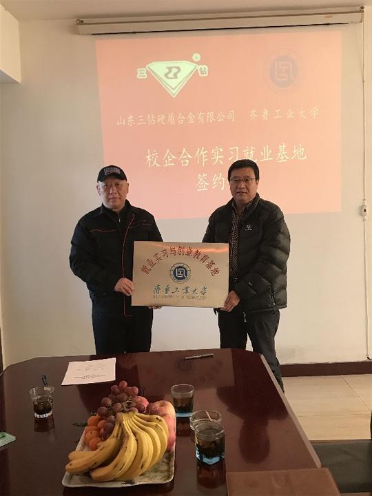 机械学院新建山东三钻硬质合金有限公司"大学生就业实习与创业教育