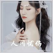 人间忧伤(迦娜)