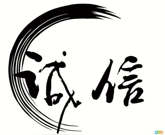 有关诚信的成语故事-成语故事-故事大全