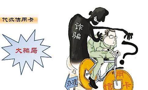 相信代办信用卡?当心遇上这些代办骗局!