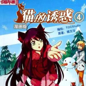 橘文泠编写漫画