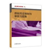 现货原始凭证填制与审核习题集章敏高等教育出版社9787040485240