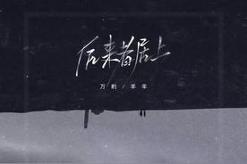 后来者居上(万豹/羊羊)