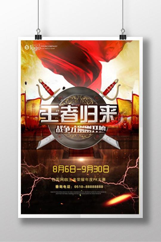 素材公社psd素材广告海报宣传海报创意王者荣耀手机有戏海报