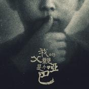 我的父亲是个哑巴(未来世乐队)