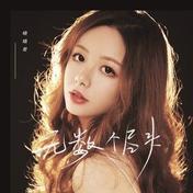 无数个尽头(晓晓君)