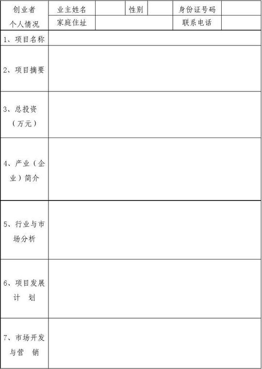 农民创业计划书