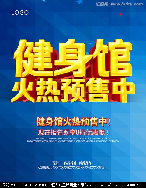 健身房预售,海报设计,画册/宣传单/广告,设计,汇图网.
