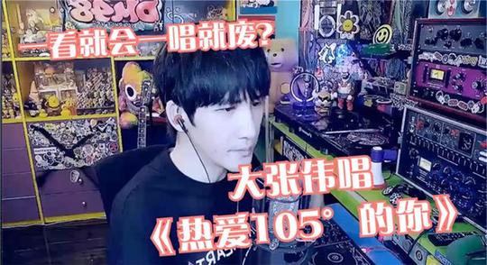 大张伟吉他弹唱《热爱105°的你》一看就会一唱就废哈哈是本人了