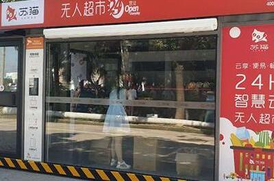 创业好项目热门项目开个无人超市大概要多少本钱投资哪个品牌好