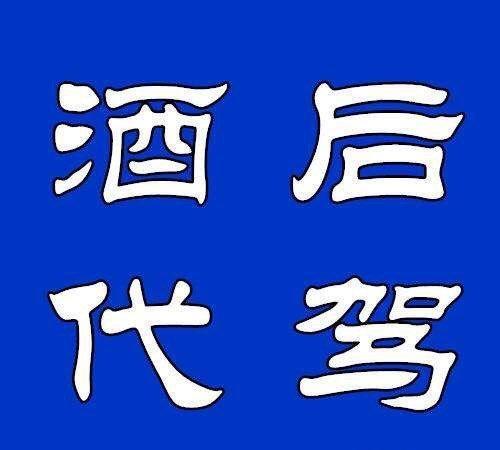 连云港专业代驾服务