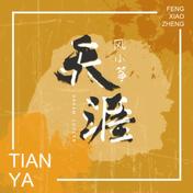 天涯(风小筝)