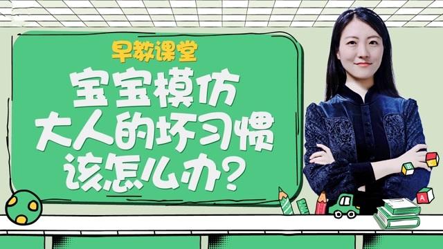 孩子最容易模仿父母的10个坏习惯