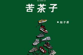 苦茶子 (remix: 陆子昂)(LETR.)