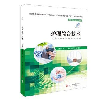 【正版rt】护理综合技术高正春,李娟,张扬，张娟华中科技大学出版社9787568068734