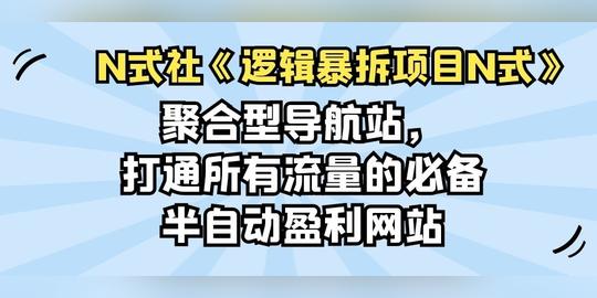 聚合型导航站，打通所有流量的必备半自动盈利网站-福缘课堂