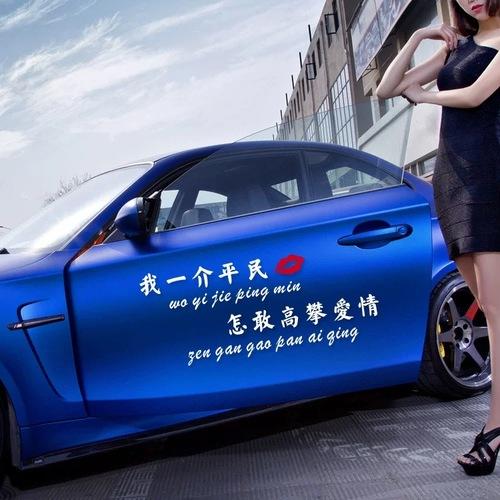 我一介平民怎敢高攀爱情车贴抖音网红个性创意汽车车门装饰车贴纸